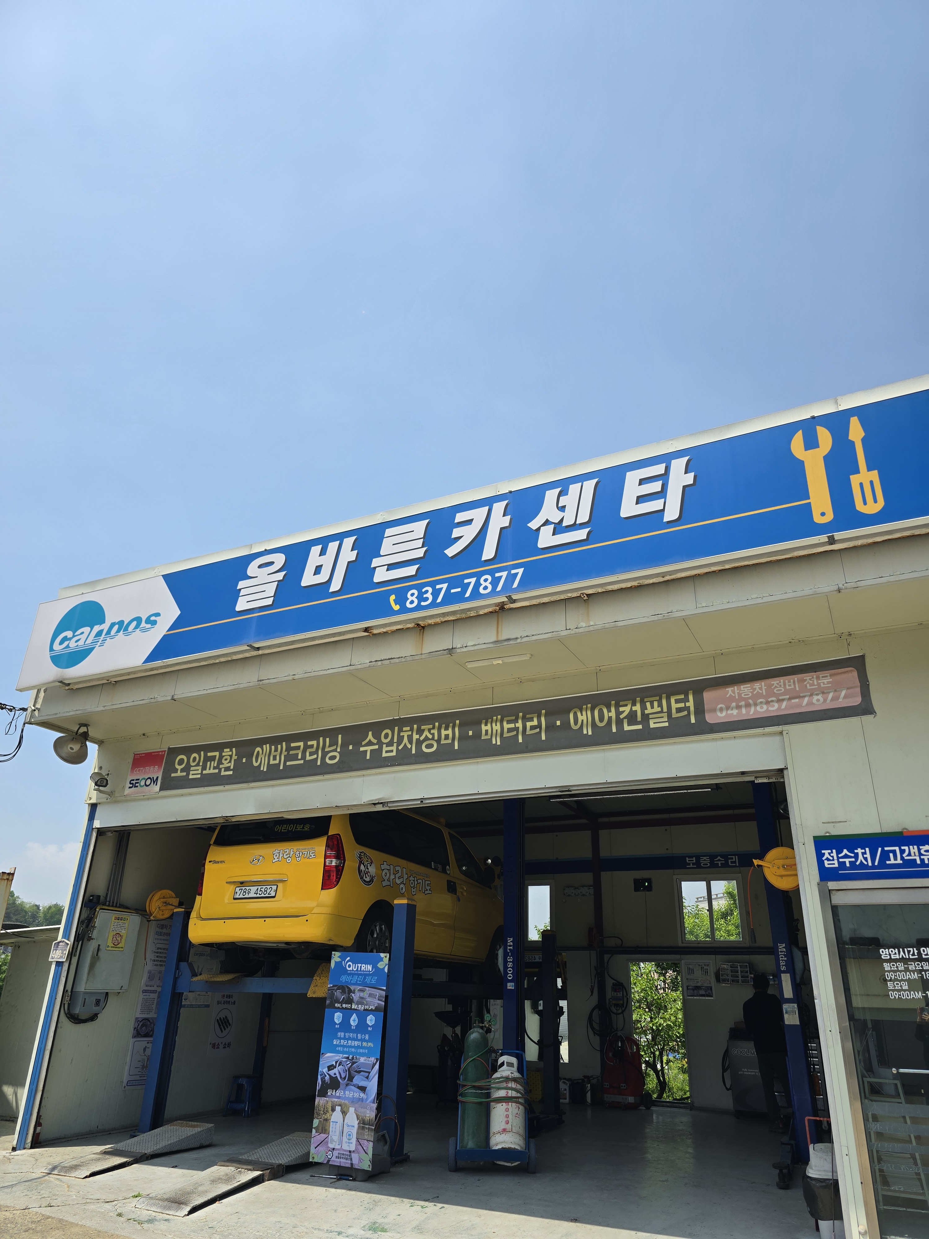 올바른카센타