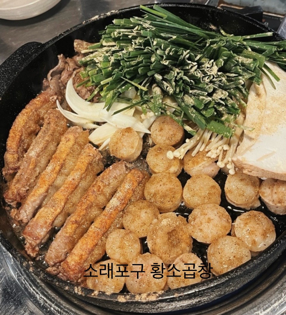 왔다갔다황소곱창 소래포구점