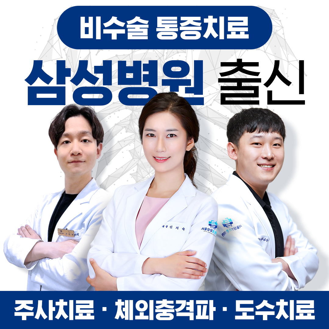 서울삼성튼튼의원