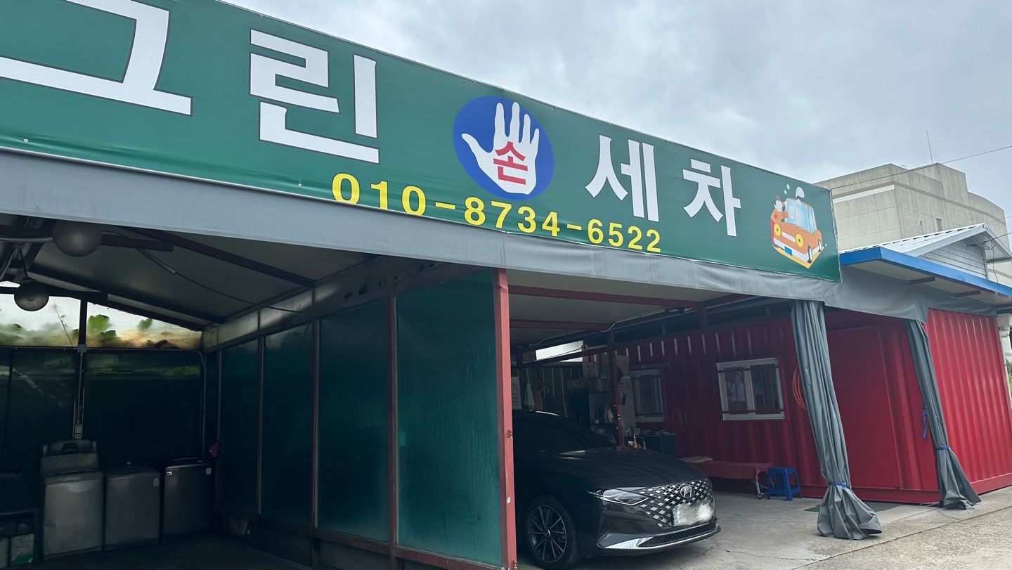 그린손세차장