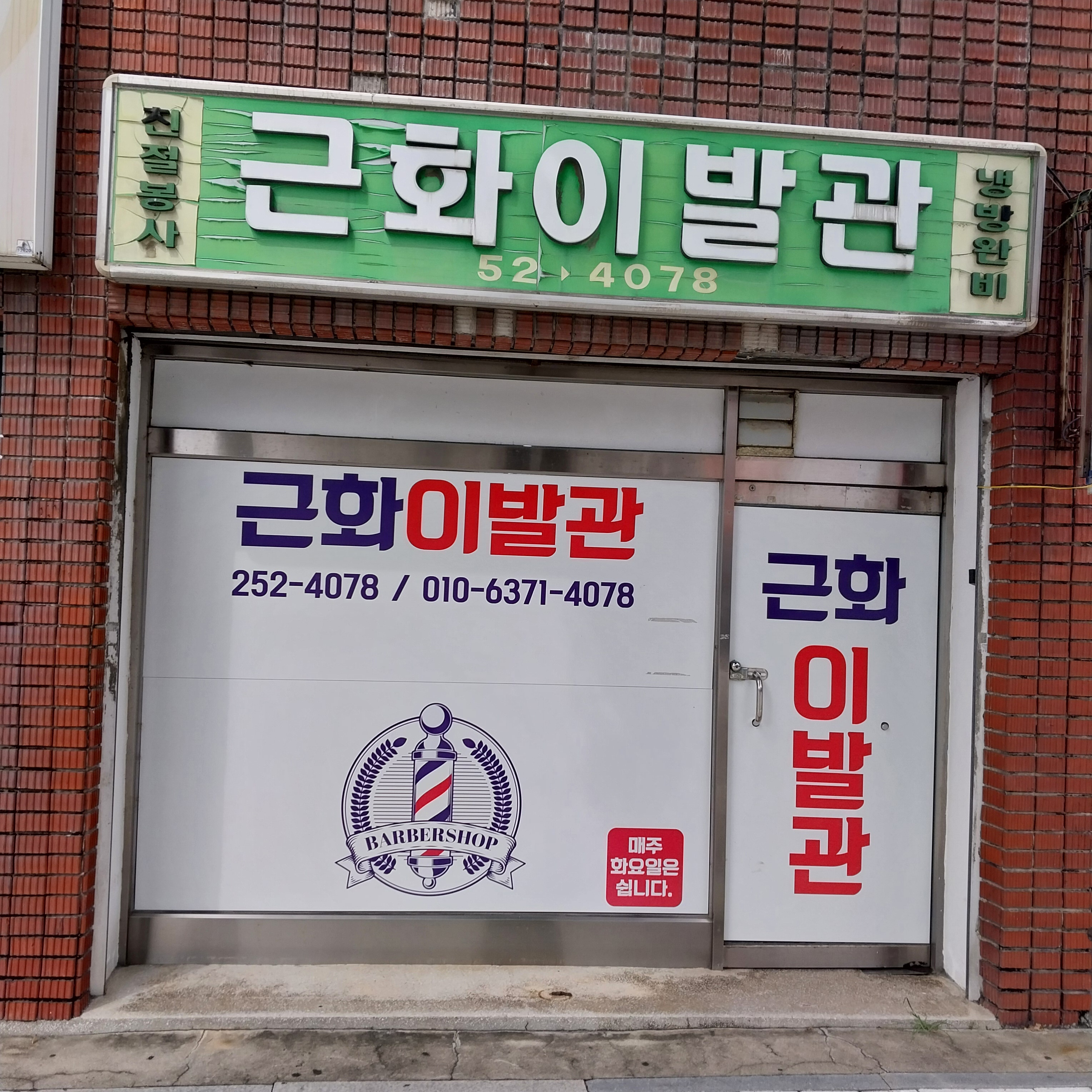 근화이발관