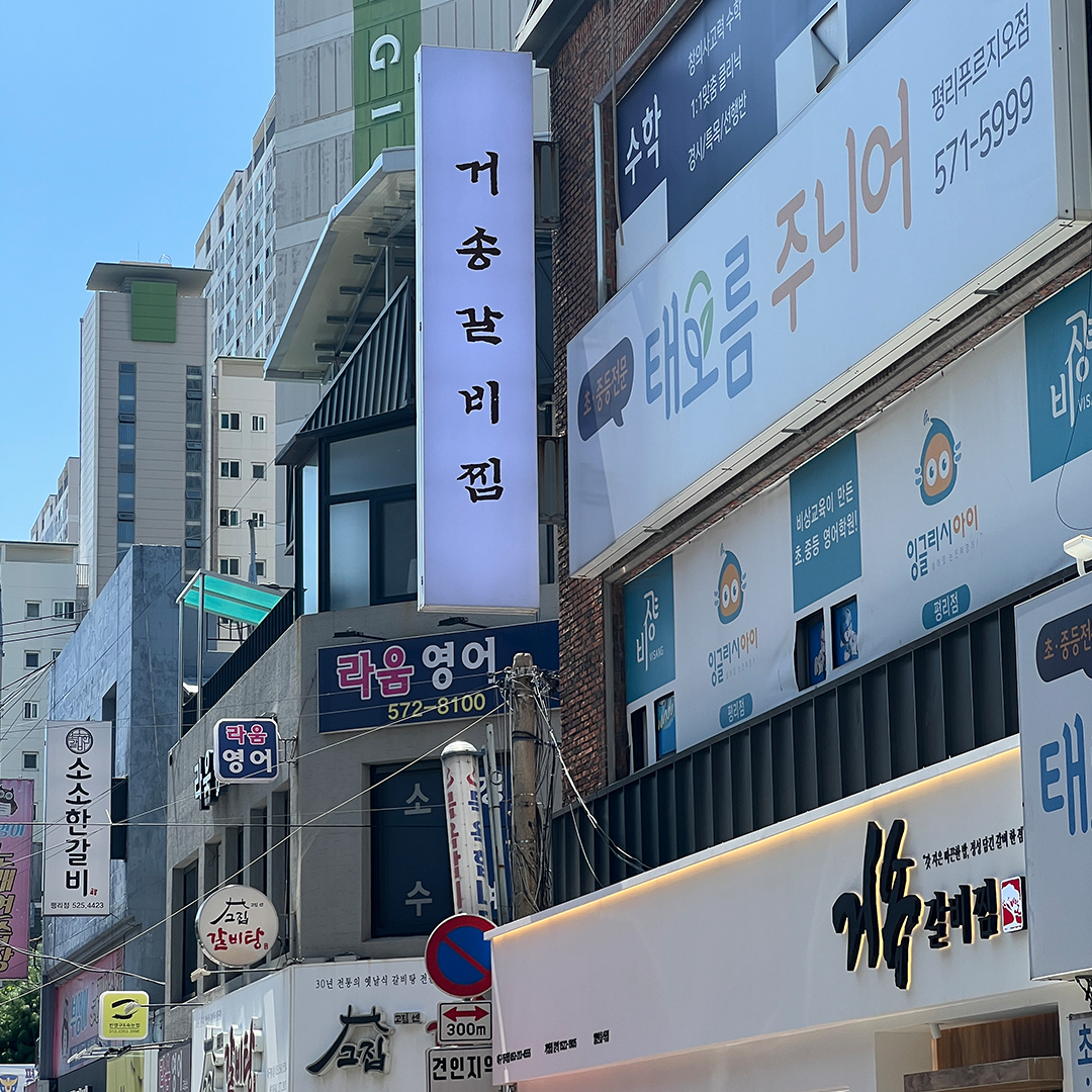 거송갈비찜 평리점 대표 이미지