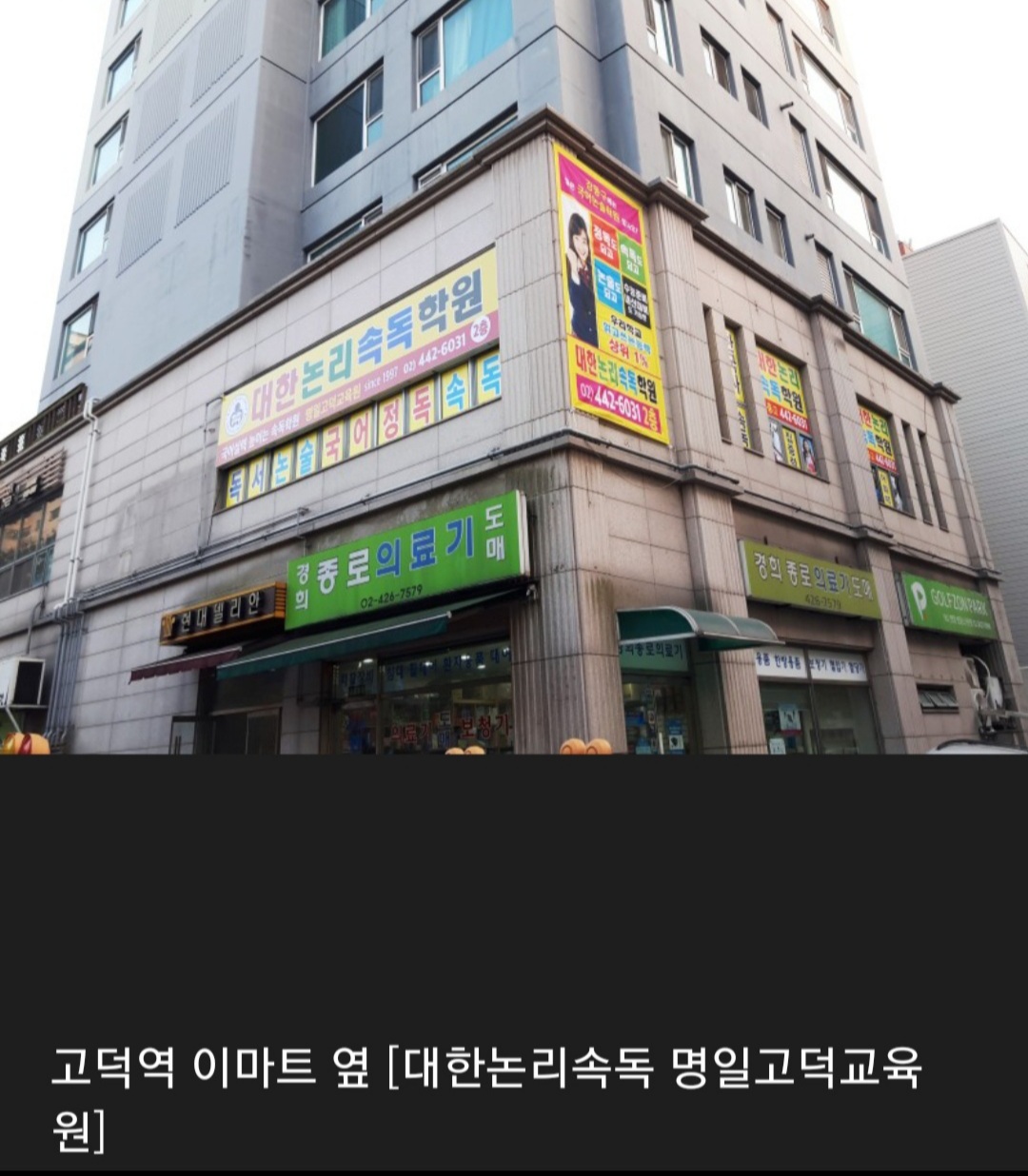 대한논리속독학원 명일고덕교육원