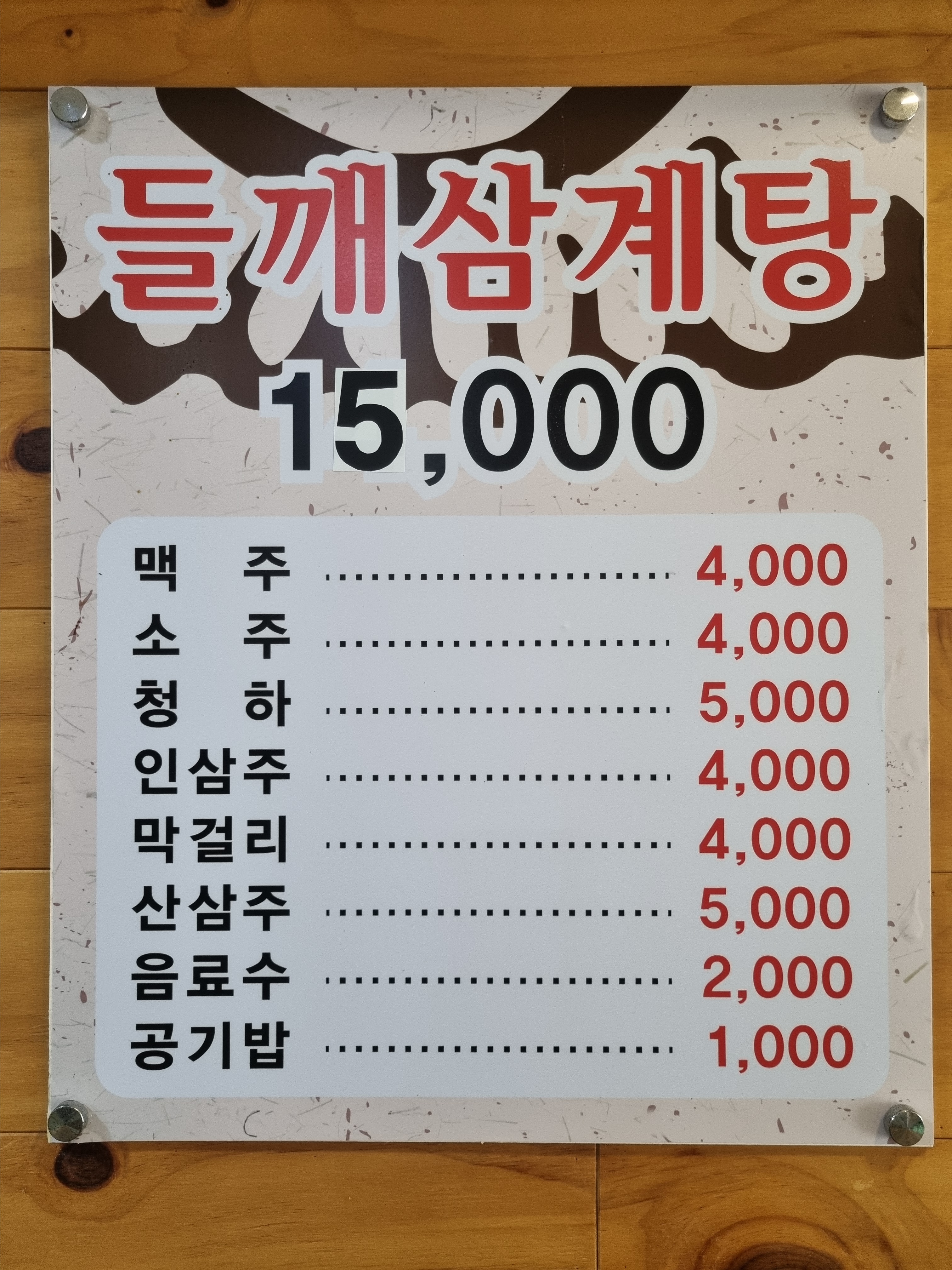 예담들깨삼계탕삼송점