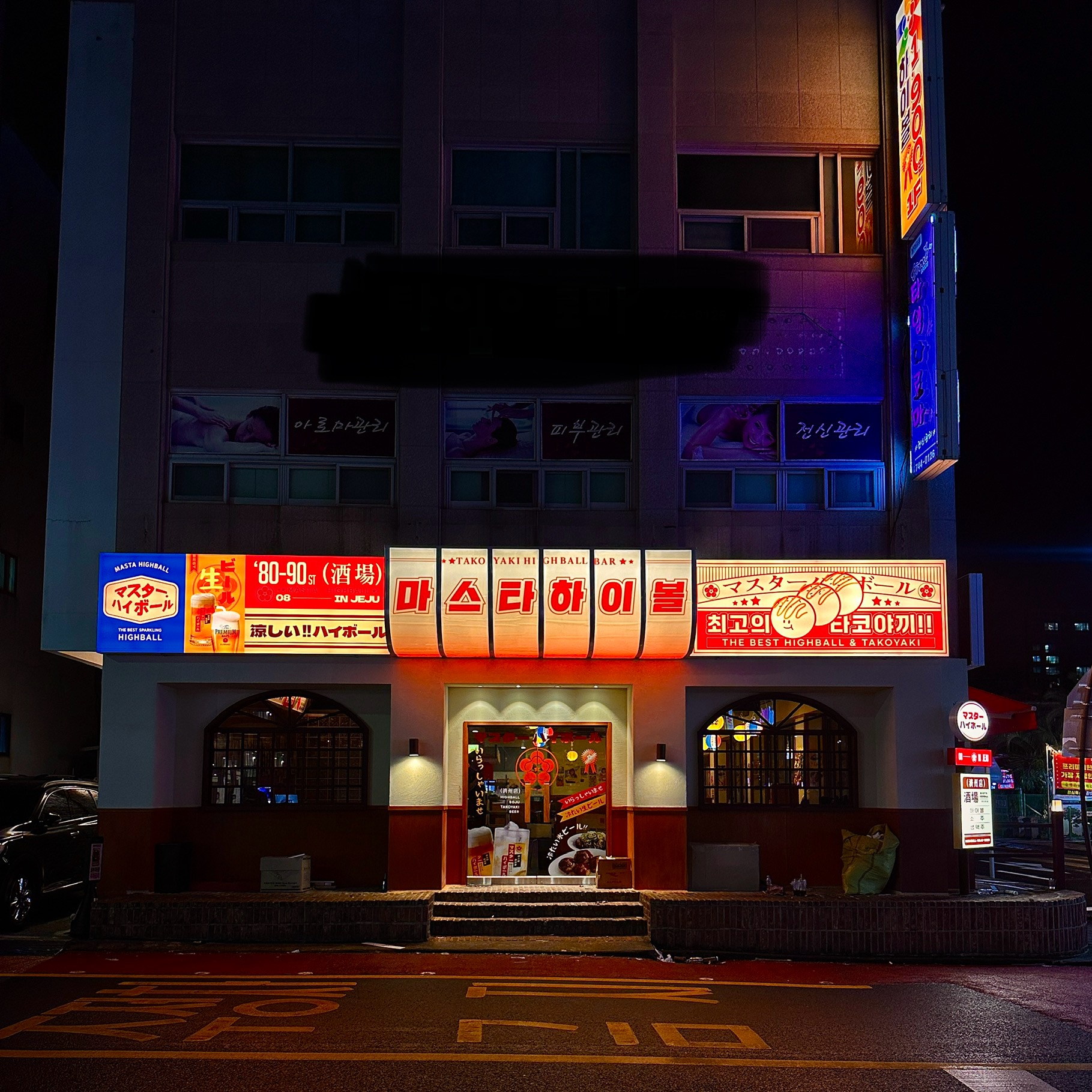 마스타하이볼 노형점