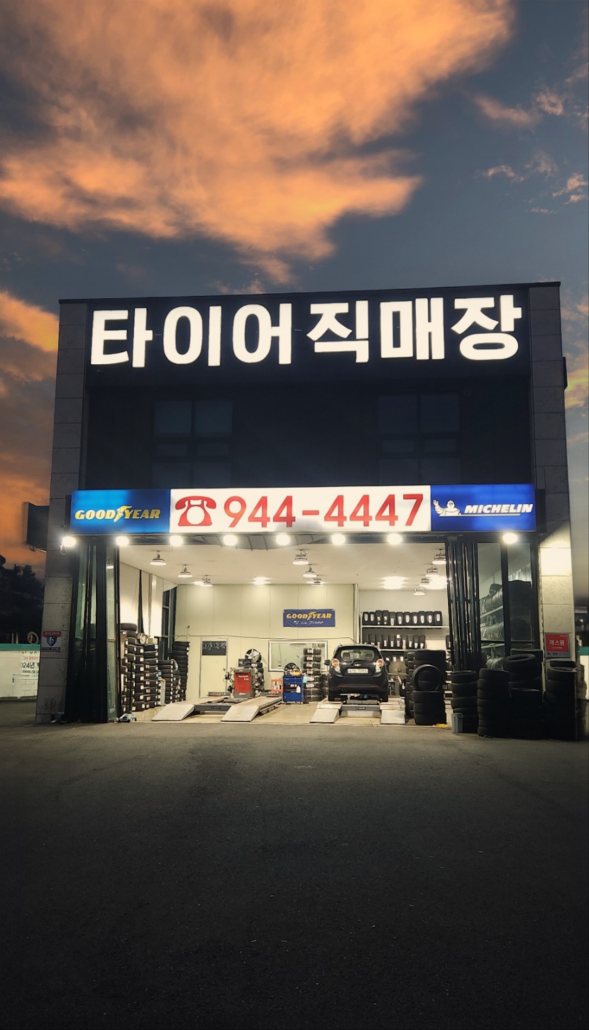 타이어직매장 파주금촌점 대표 이미지