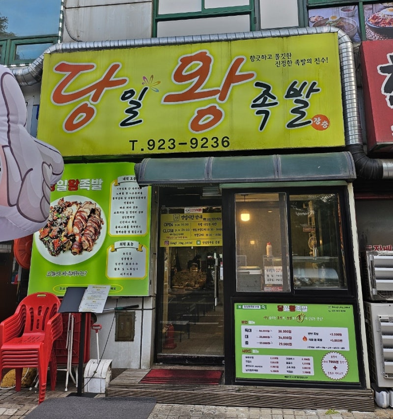 당일왕족발 일산주엽 본점