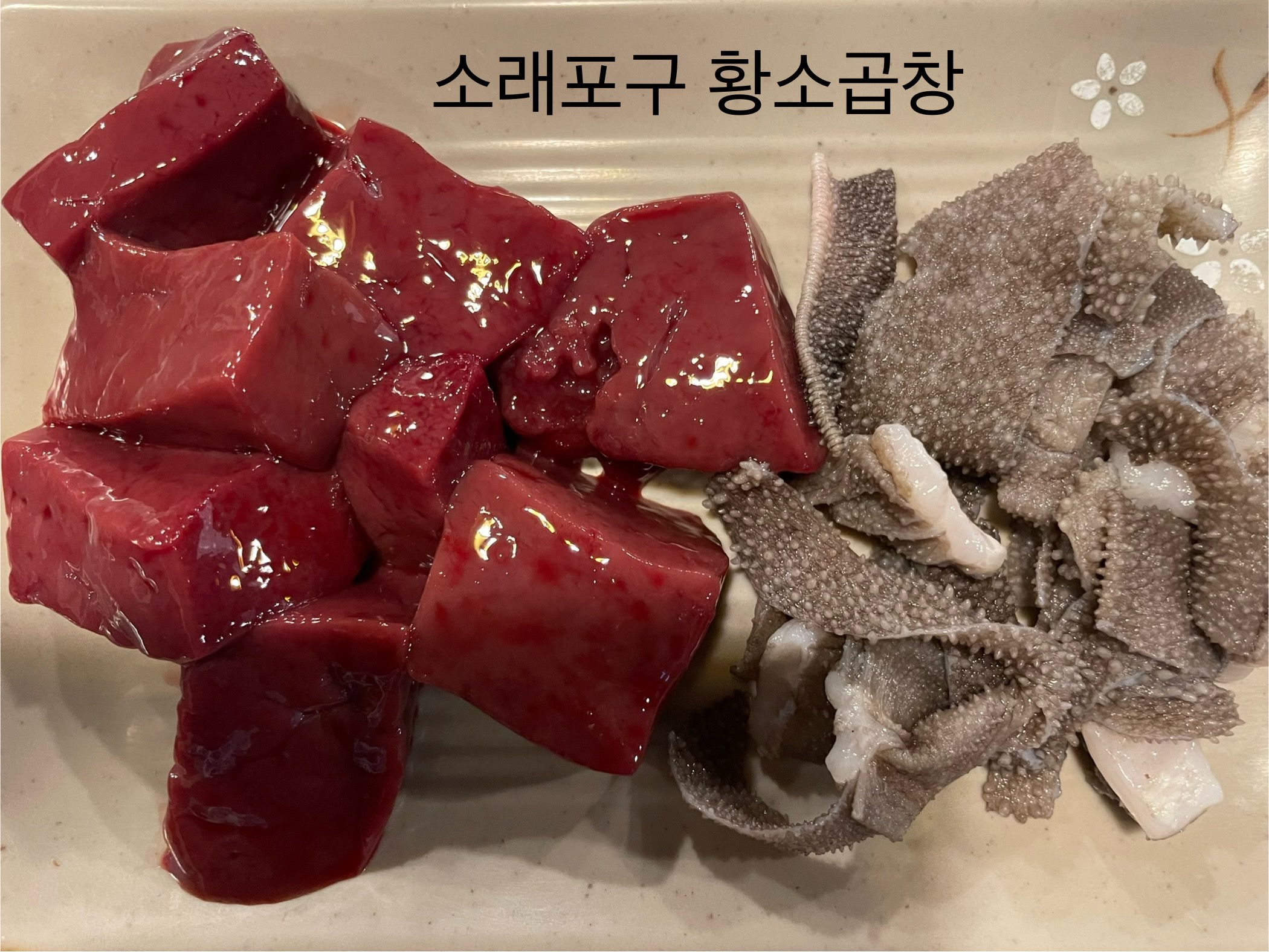 왔다갔다황소곱창 소래포구점