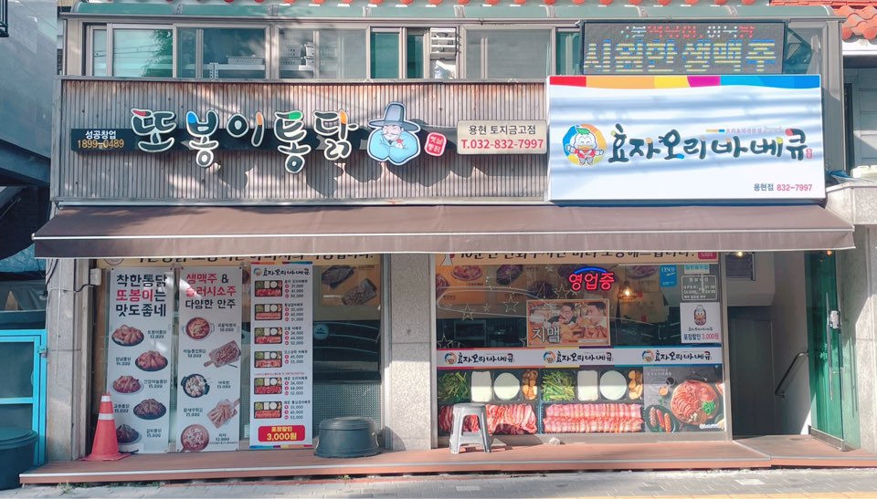 효자오리바베큐 용현점