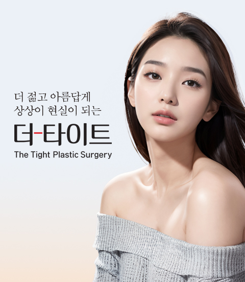 더타이트성형외과의원