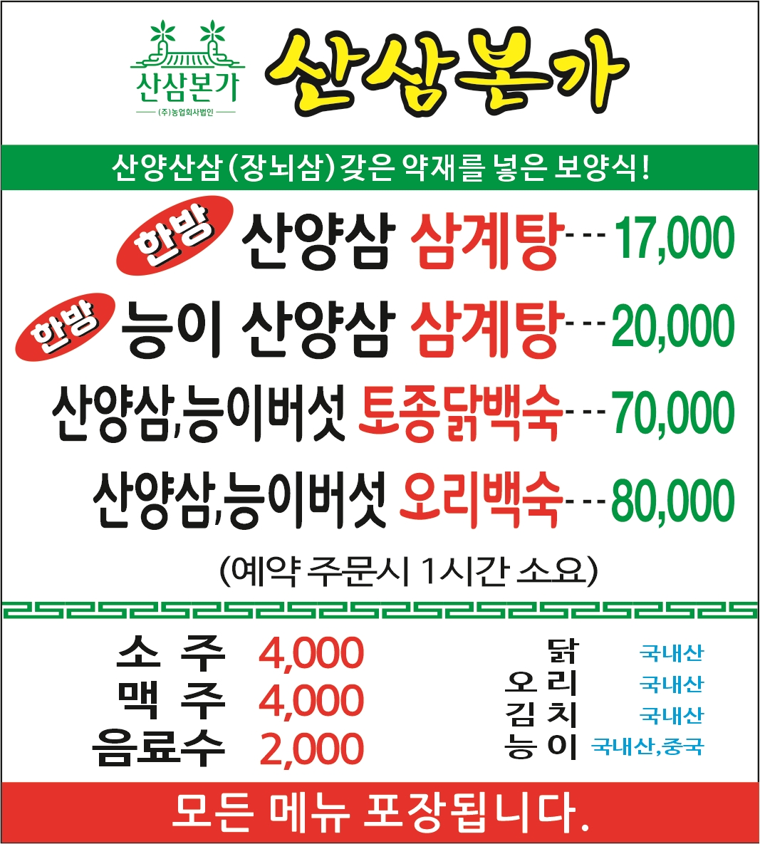 DA.dodo | 인천 미추홀구 능이백숙 추천 가까운 능이백숙맛집 소개합니다 산삼 본가