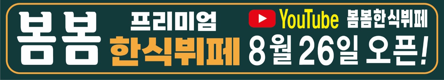봄봄 한식뷔페 다산점