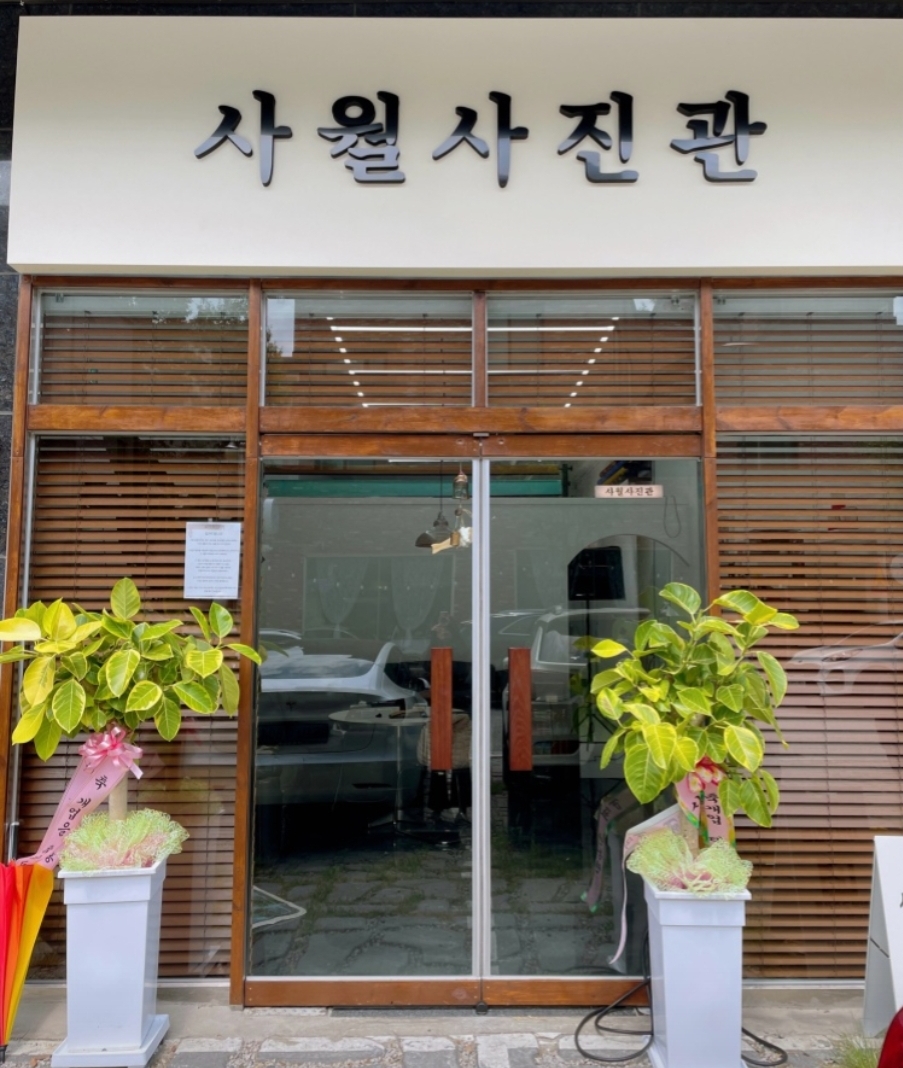 사월사진관