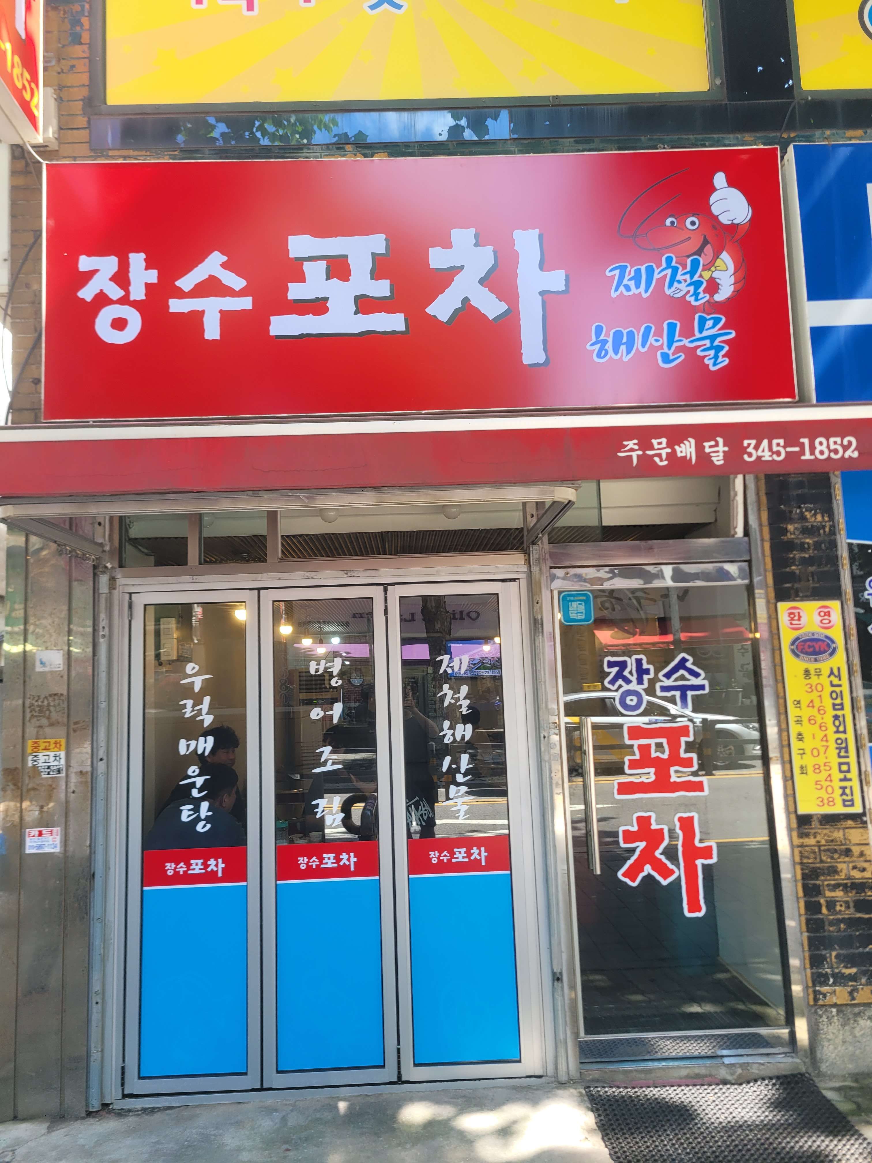 장수포차
