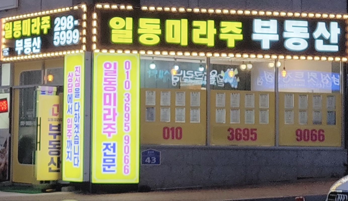 일동미라주부동산공인중개사사무소