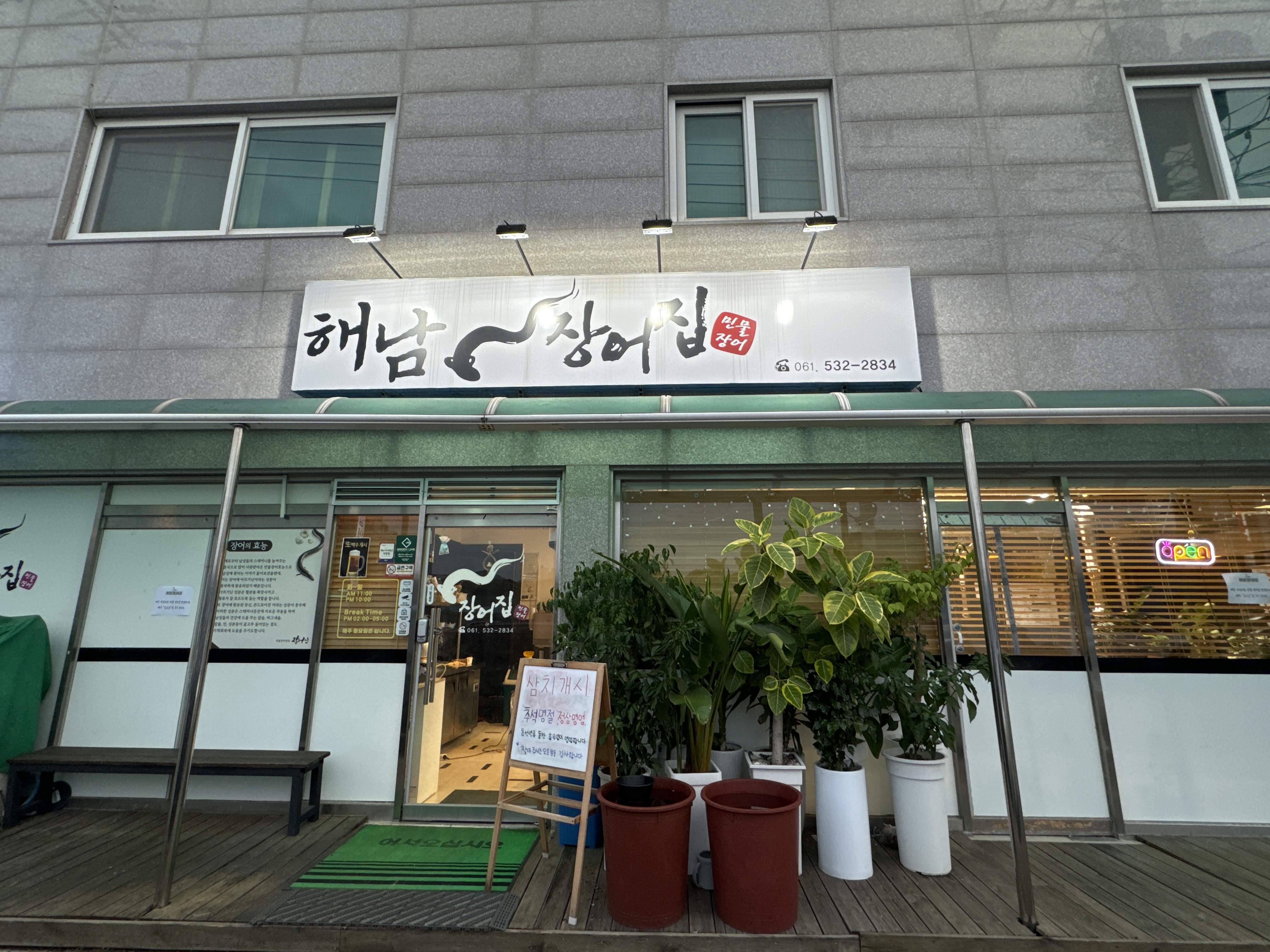 해남장어집