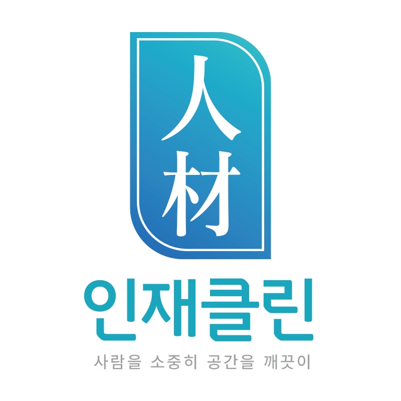 인재클린