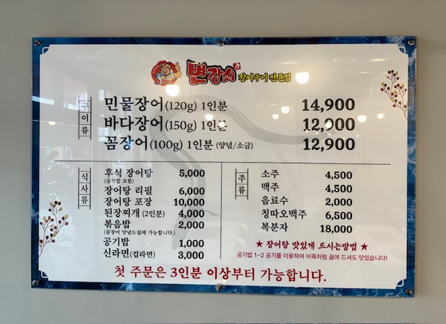 변강쇠 장어구이