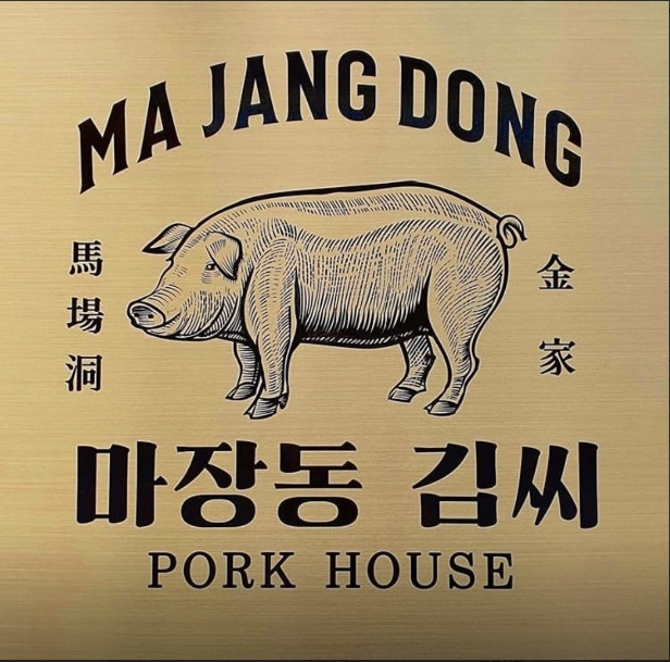 마장동김씨 일광점