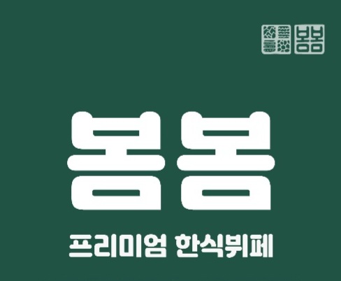 봄봄 한식뷔페 다산점