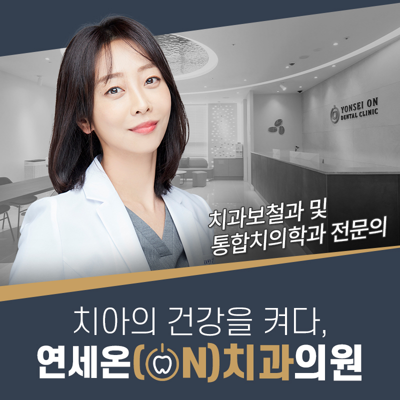 연세온치과의원 대표 이미지