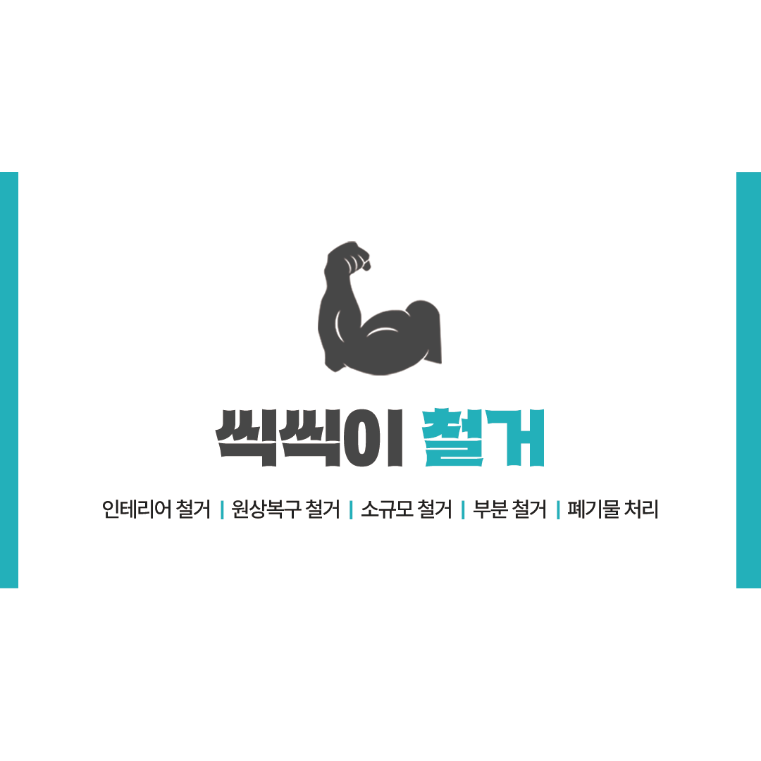평택철거씩씩이철거