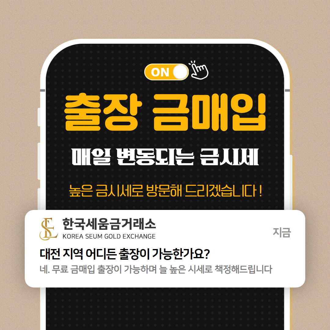 대전세움금매입거래소
