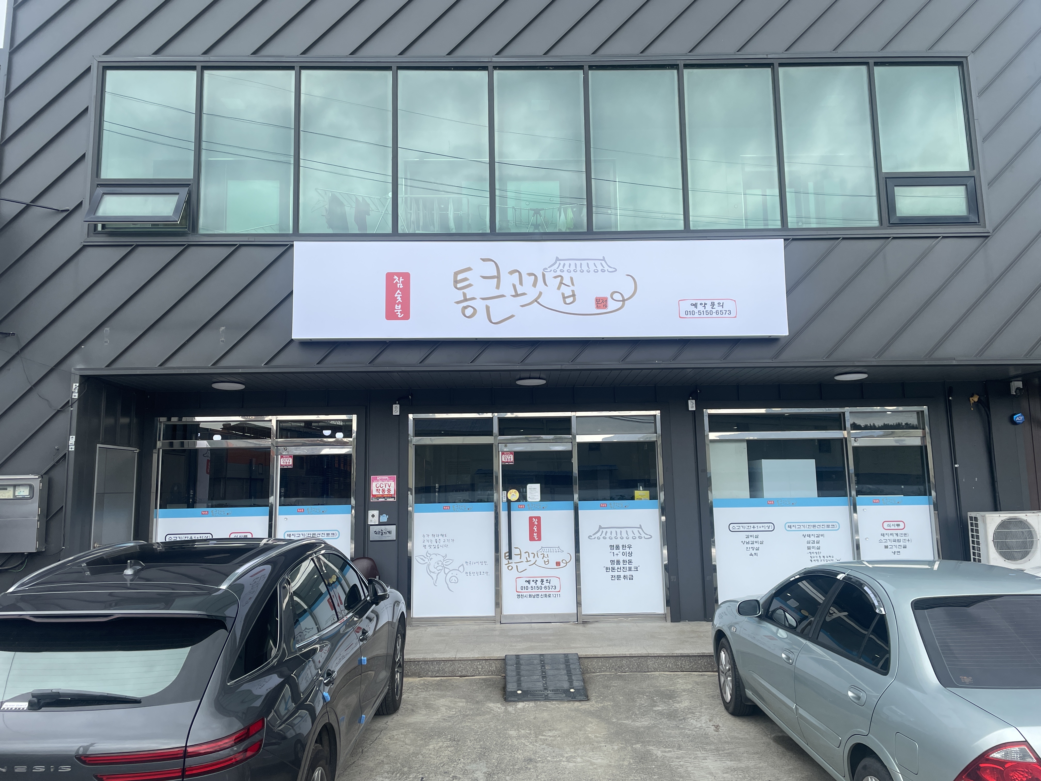 통큰 고깃집