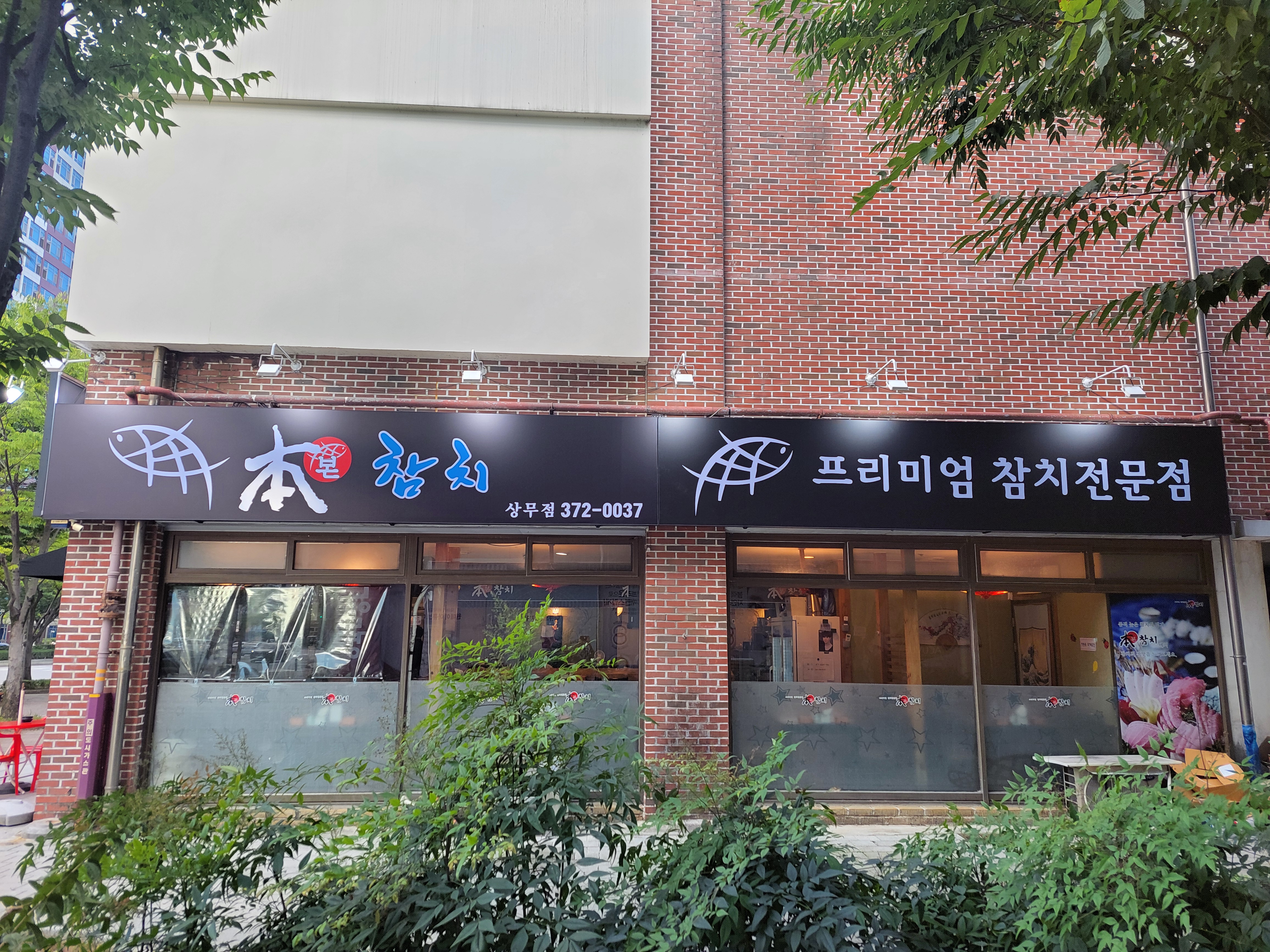 본참치 광주상무점