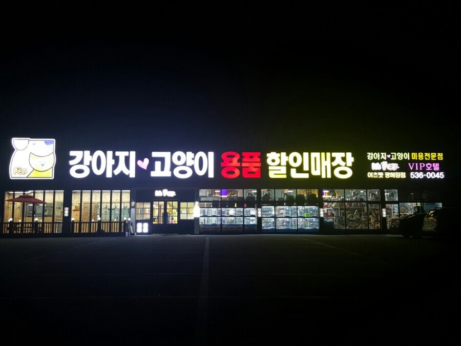 이츠펫 광혜원점