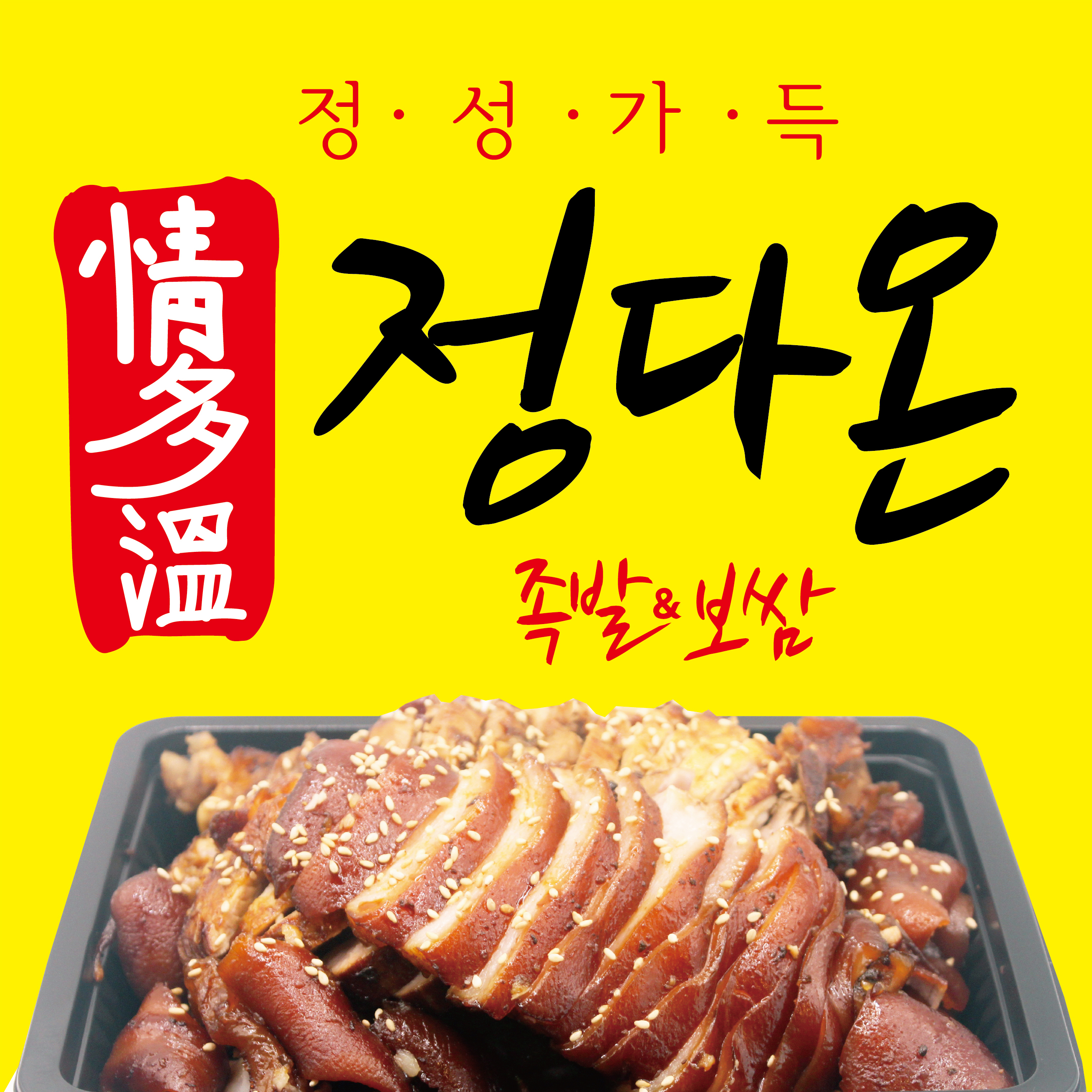 정다온족발보쌈