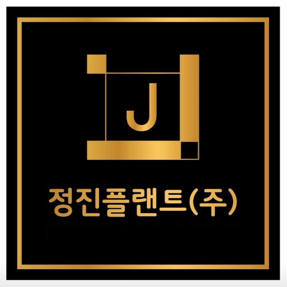 정진플랜트