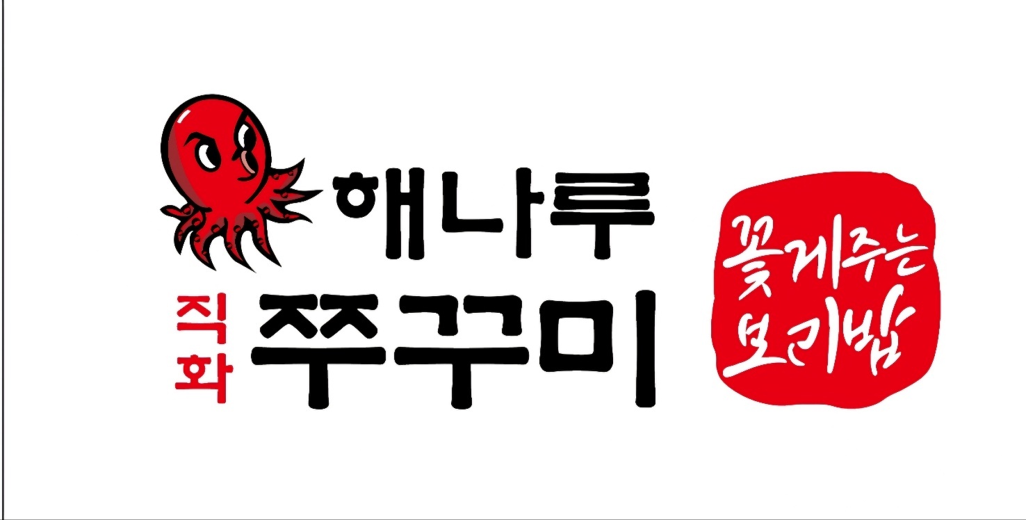 해나루쭈꾸미 인천계양구청점