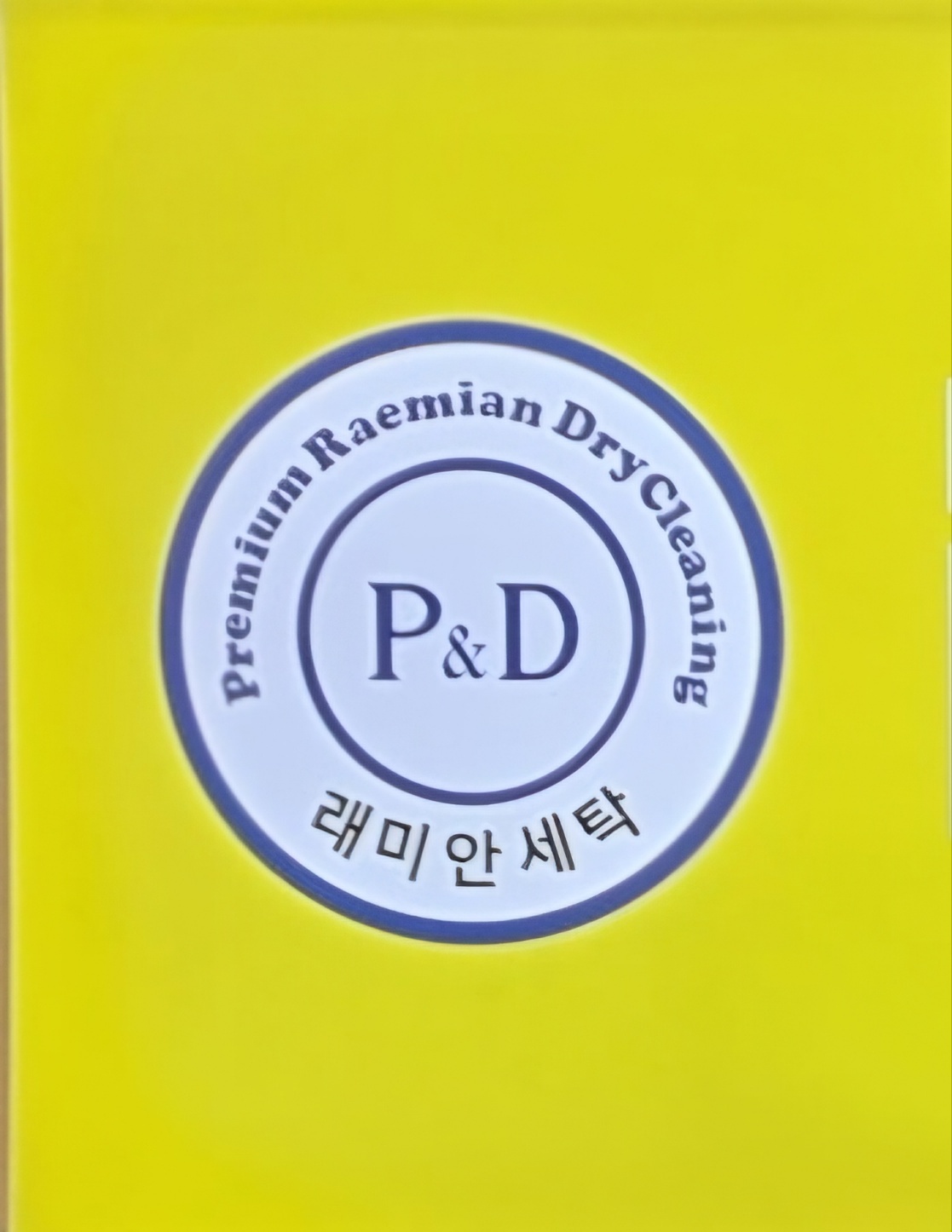래미안 명품세탁소