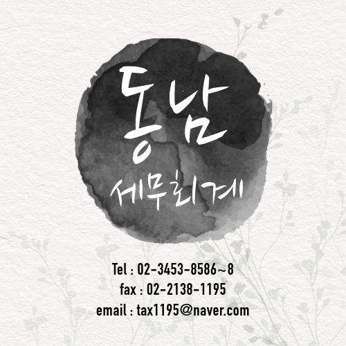 동남세무회계 대표 이미지