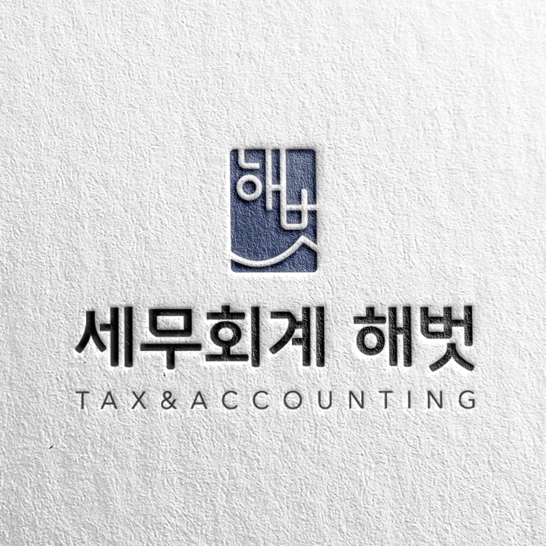 세무회계해벗