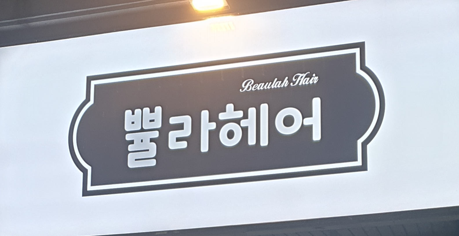 쁄라헤어