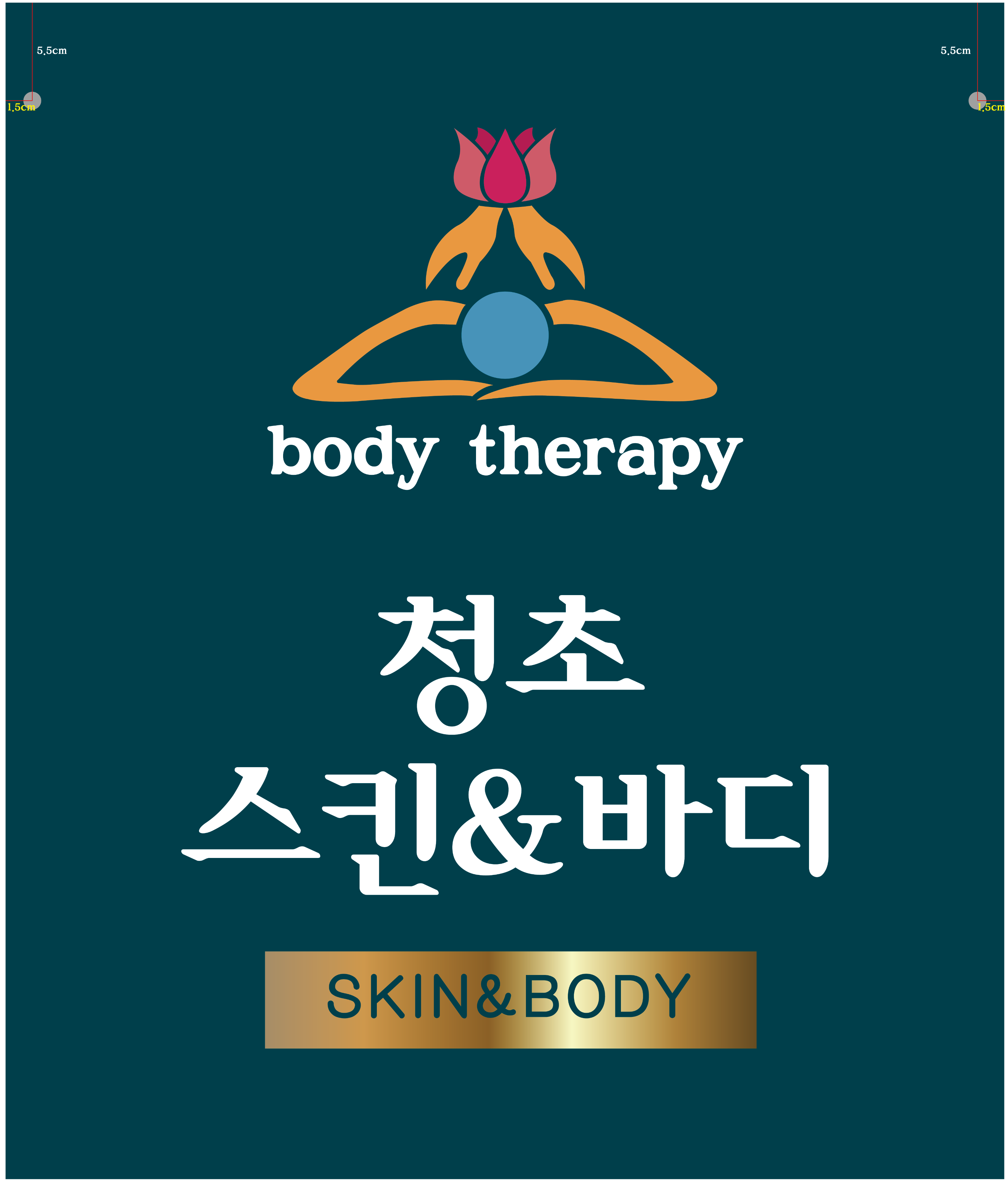 청초스킨앤바디