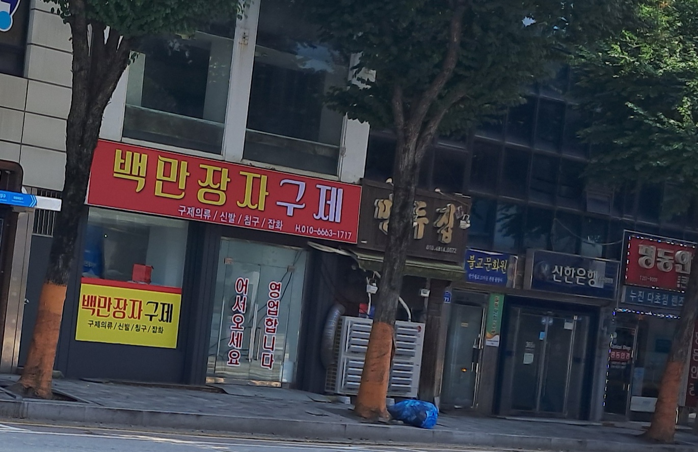 백만장자구제