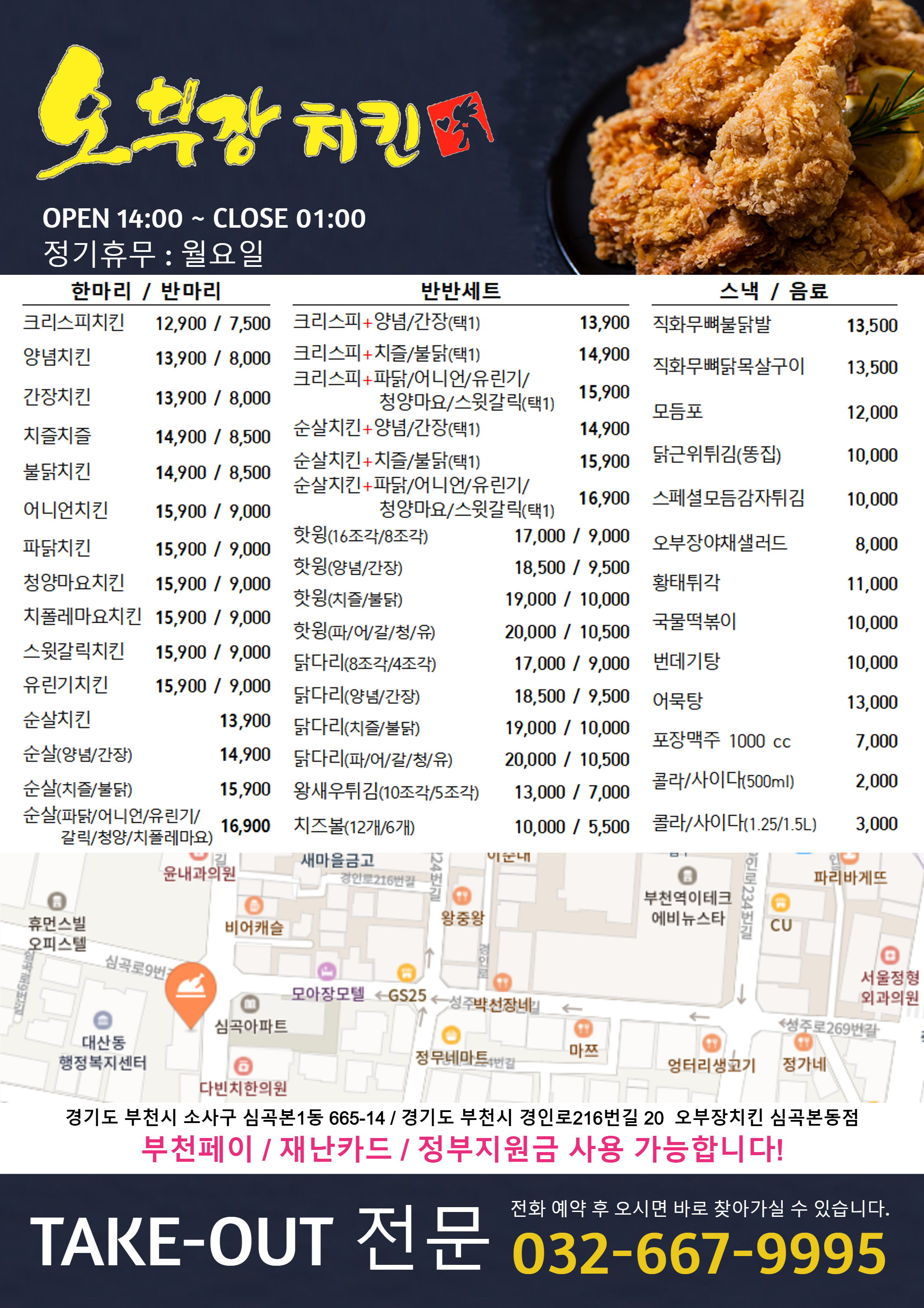 오부장치킨 심곡본동점