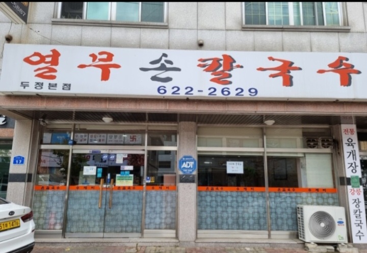 열무손칼국수 두정본점