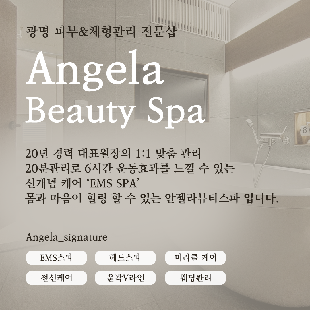 안젤라뷰티스파