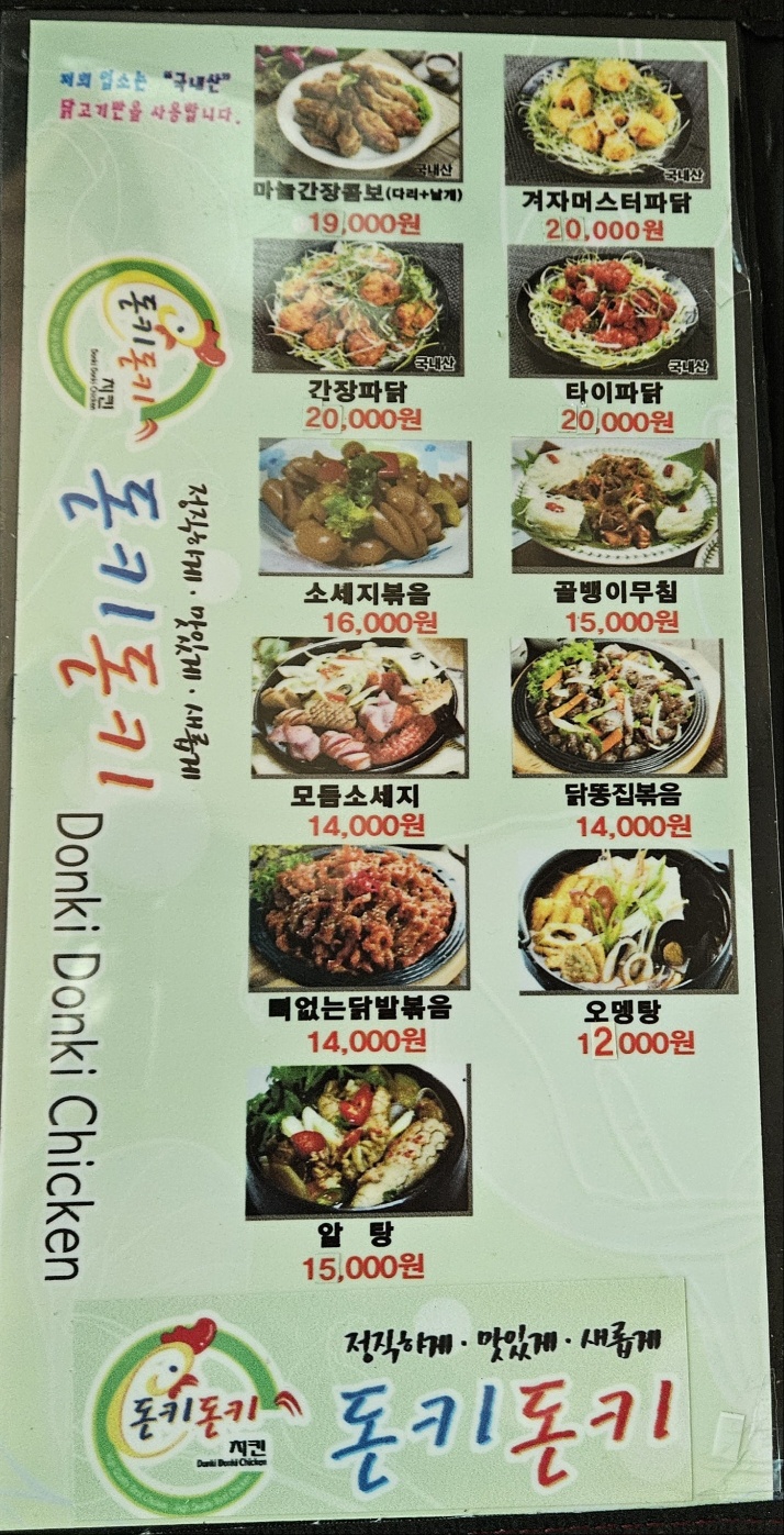 돈키돈키치킨
