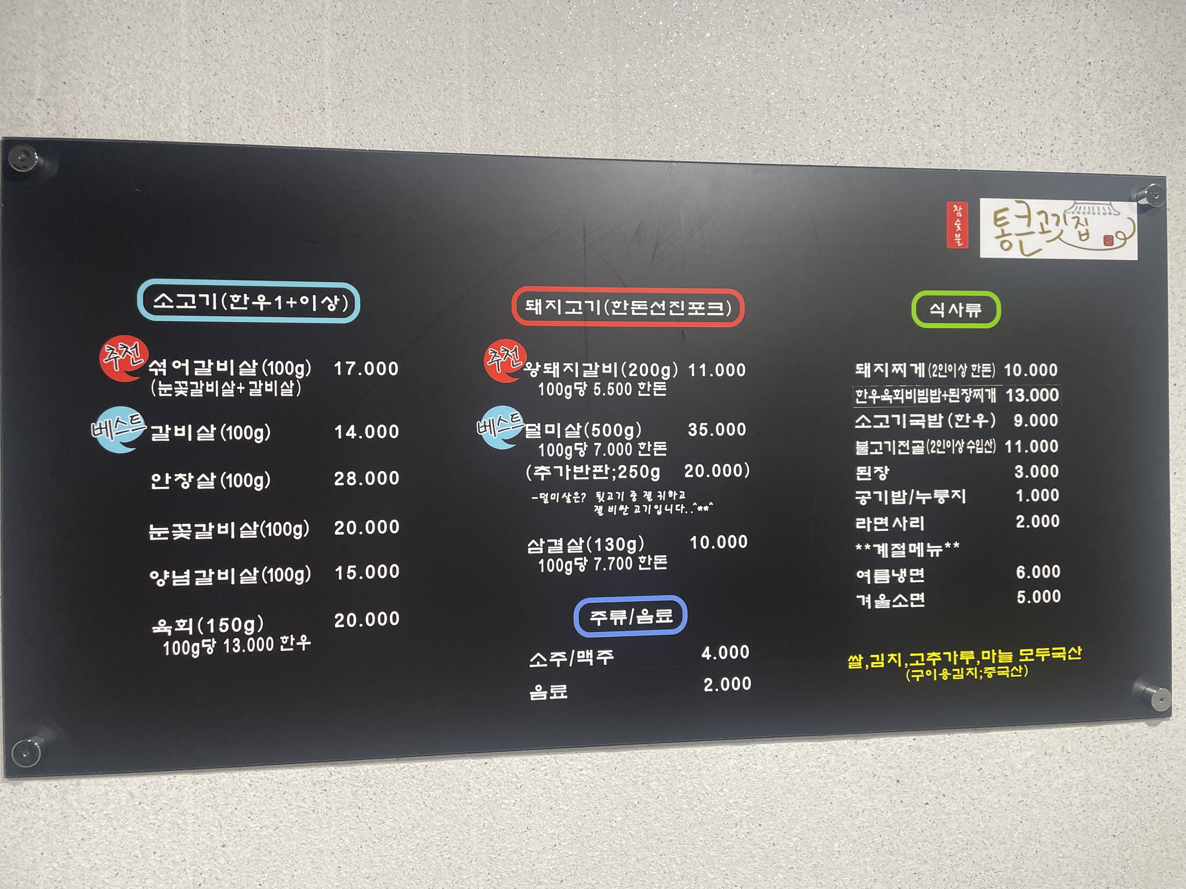 통큰 고깃집