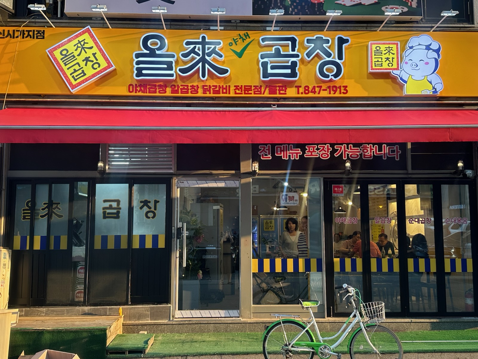 올래곱창 신시가지점