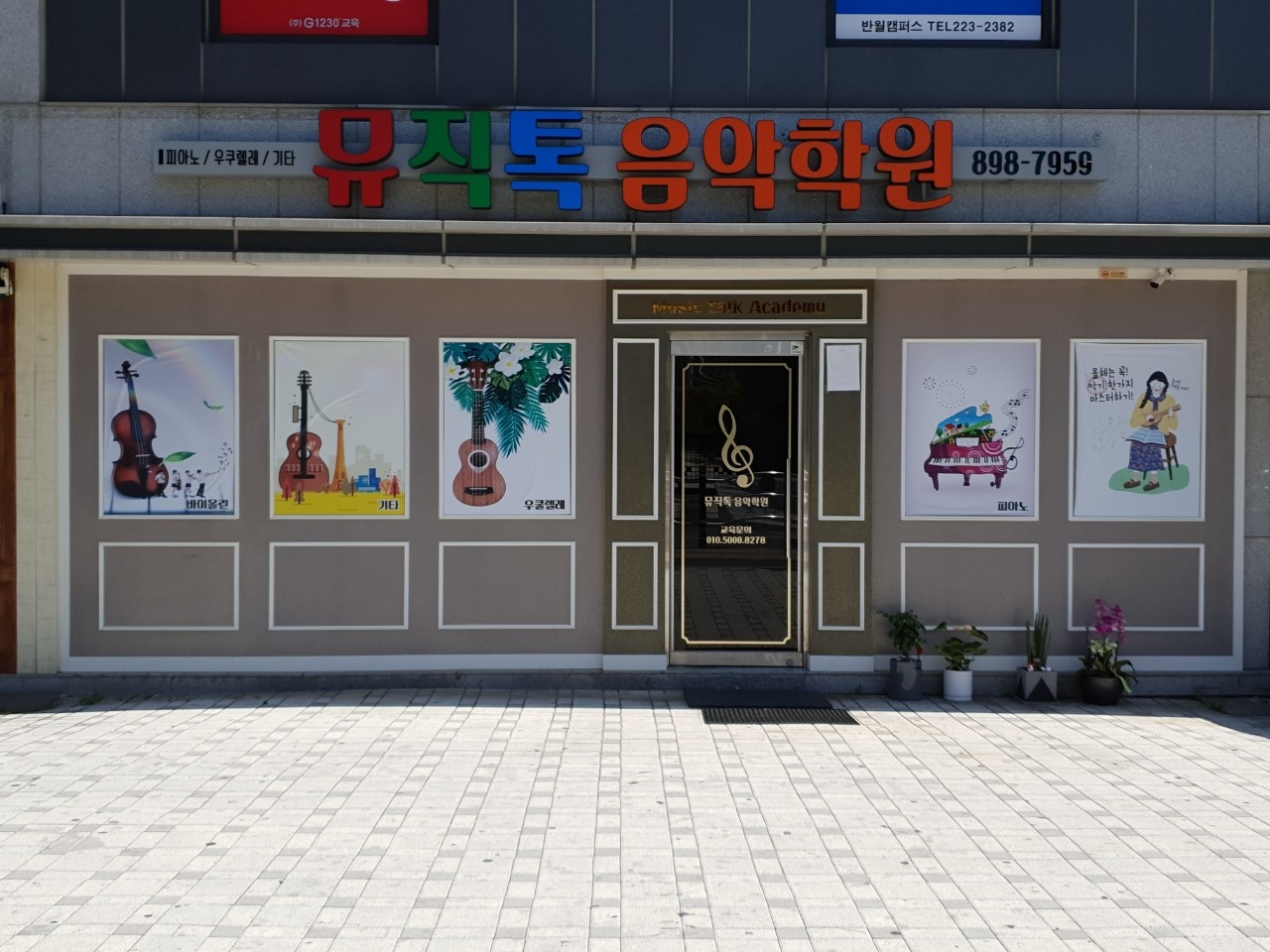 뮤직톡음악학원