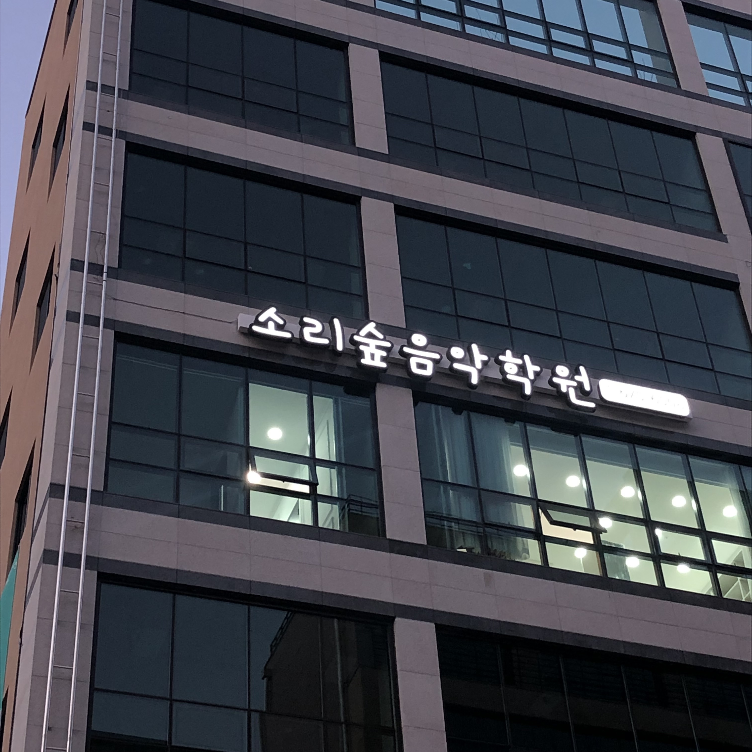 소리숲음악학원