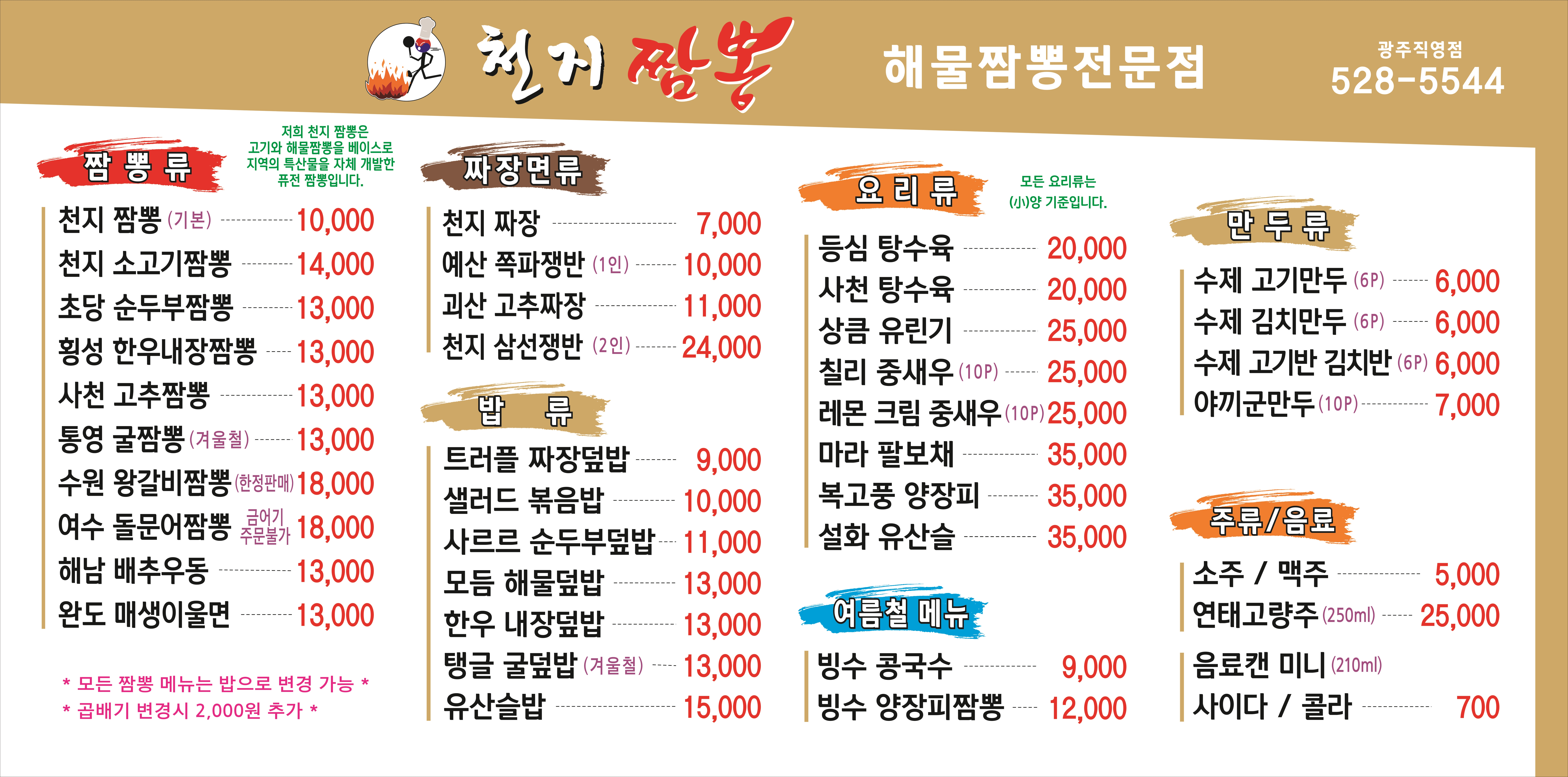 천지짬뽕 광주직영점