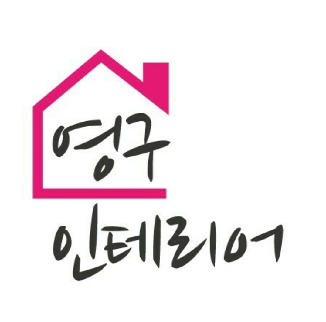 영구인테리어 대표 이미지