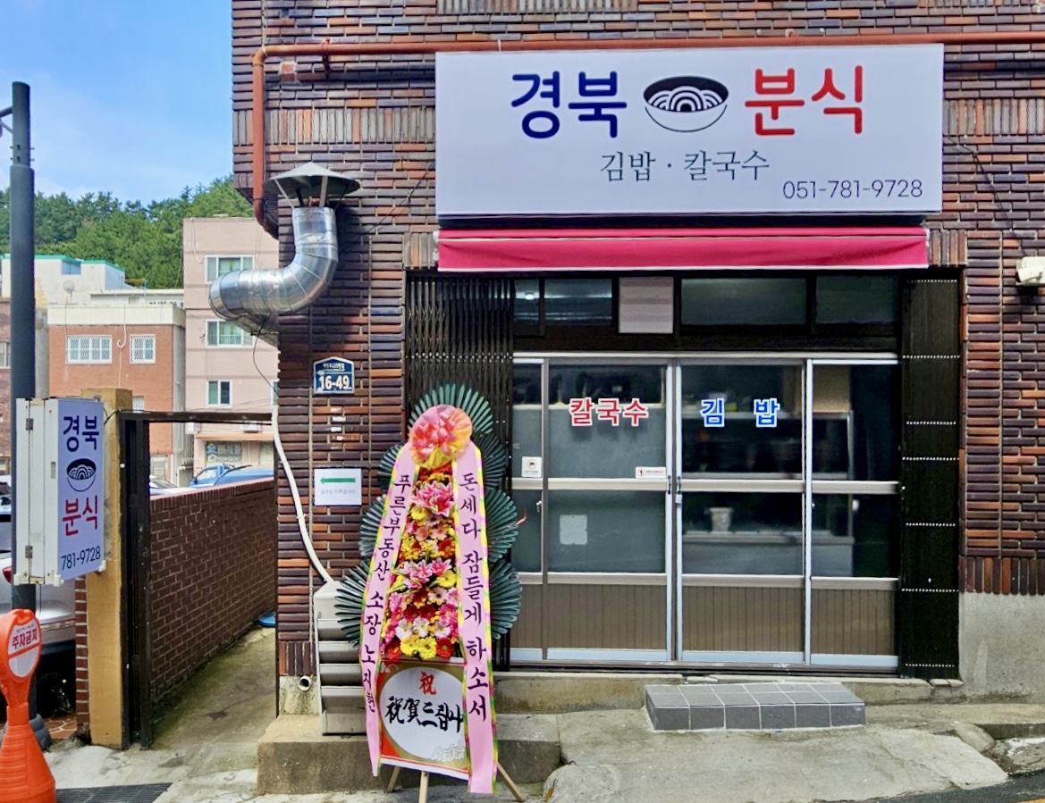경북분식